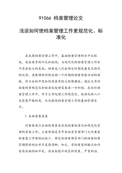 研究论文：浅谈如何使档案管理工作更规范化、标准化