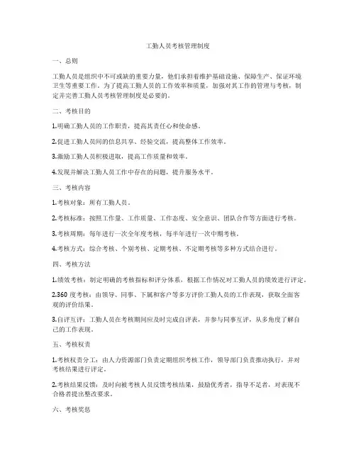 工勤人员考核管理制度