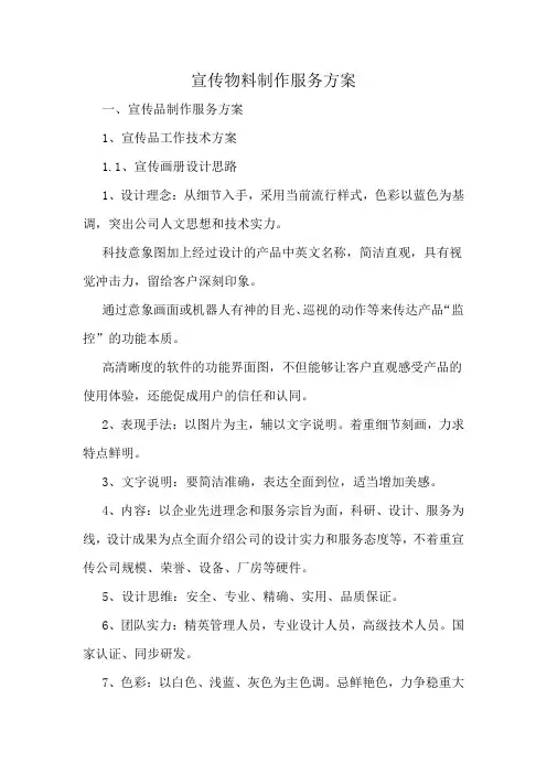宣传物料制作服务方案