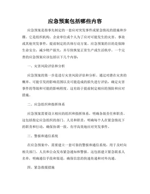 应急预案包括哪些内容