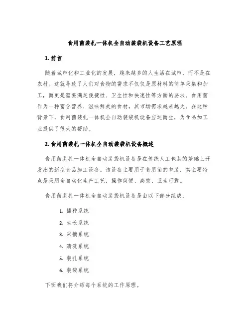 食用菌装扎一体机全自动装袋机设备工艺原理