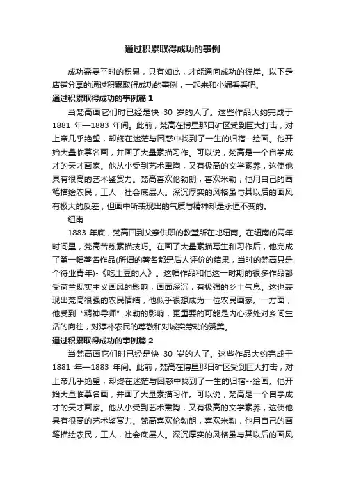通过积累取得成功的事例