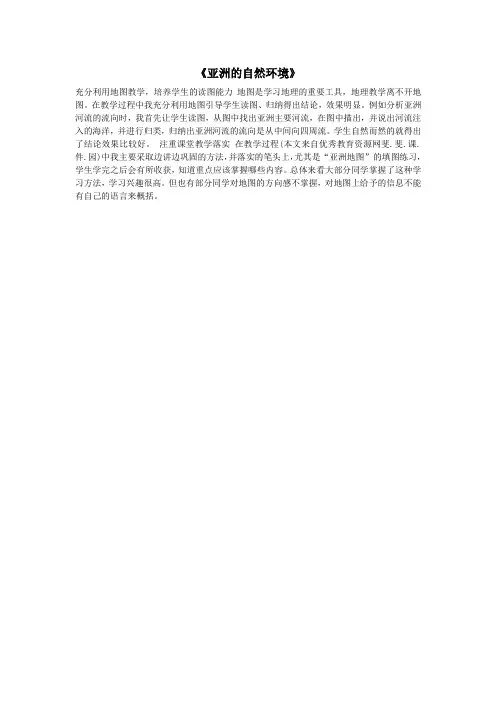 七年级地理下册《亚洲的自然环境》教学反思新人教版
