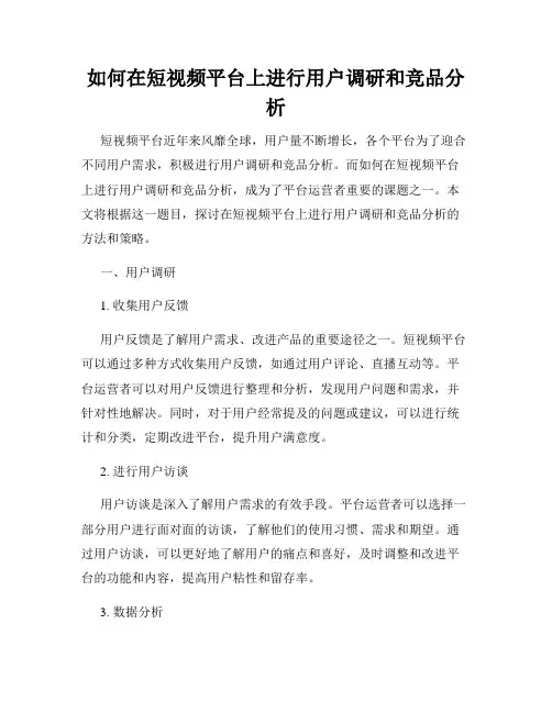 如何在短视频平台上进行用户调研和竞品分析