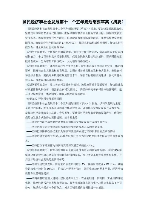 国民经济和社会发展第十二个五年规划纲要草案