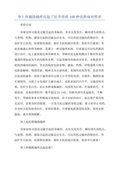 身上痒越挠越痒还起了好多疙瘩100种皮肤病对照表