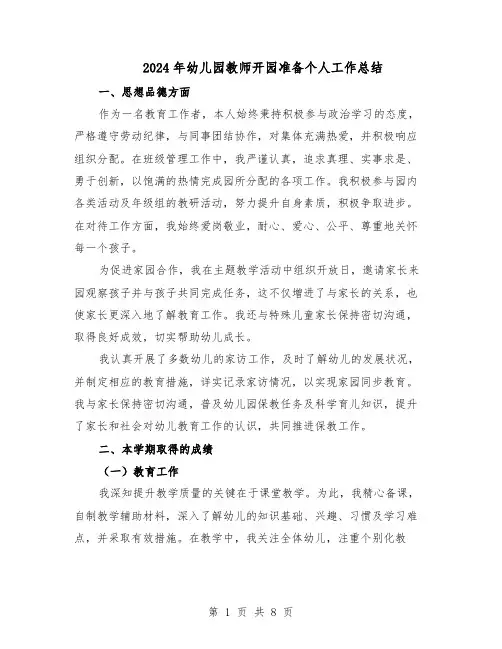2024年幼儿园教师开园准备个人工作总结（3篇）