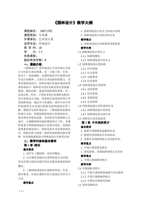园林设计教学大纲