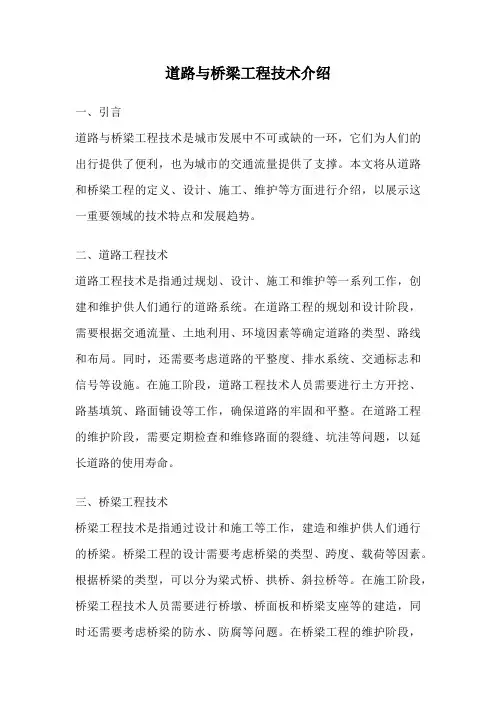 道路与桥梁工程技术介绍
