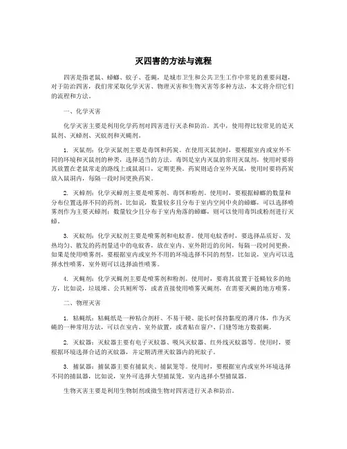 灭四害的方法与流程