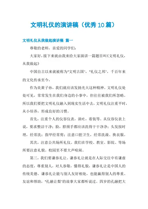 文明礼仪的演讲稿(优秀10篇)