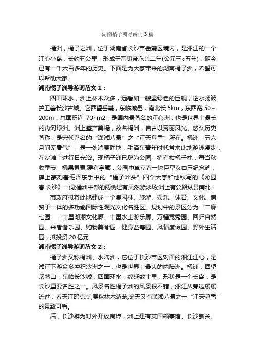 湖南橘子洲导游词3篇_湖南导游词_