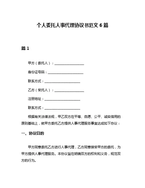 个人委托人事代理协议书范文6篇