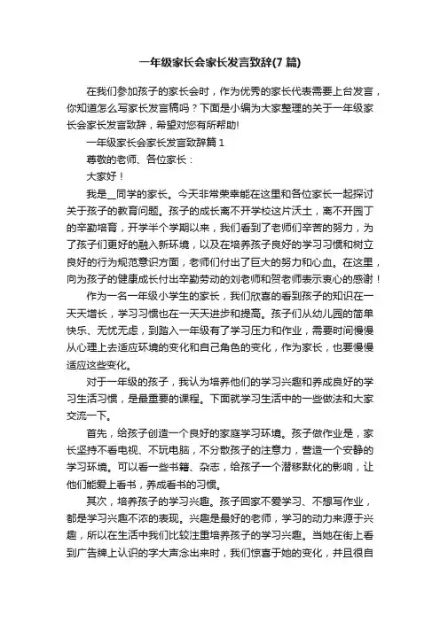 一年级家长会家长发言致辞（7篇）