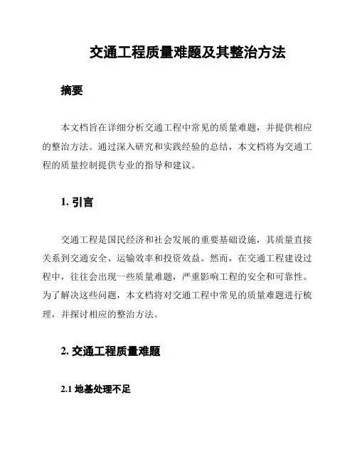 交通工程质量难题及其整治方法