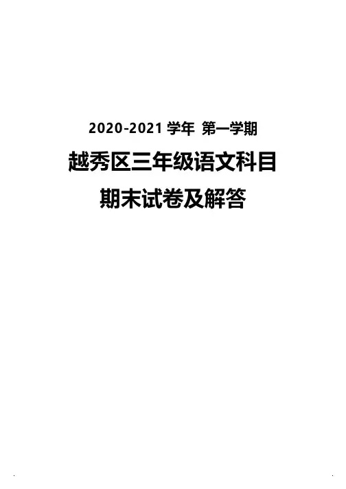 广州越秀区2020-2021三年级语文数学英语三科上册期末试卷真题(及答案)