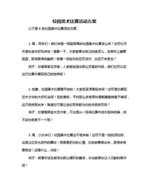 校园美术比赛活动方案