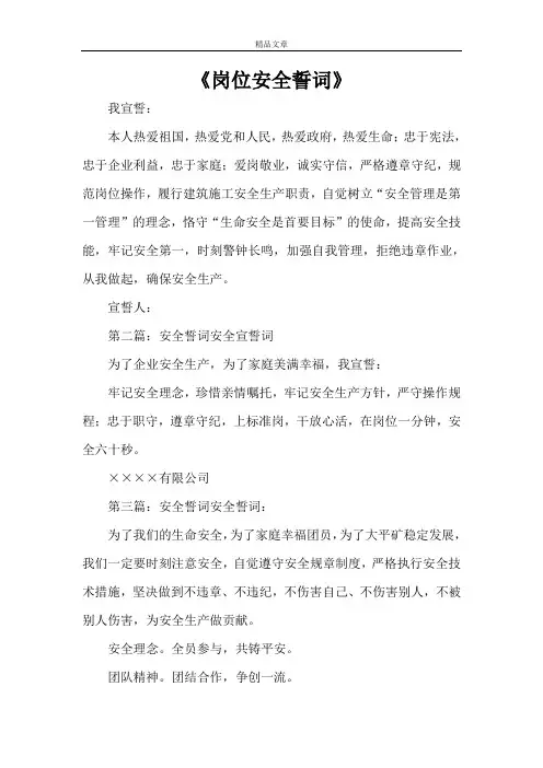 《岗位安全誓词》