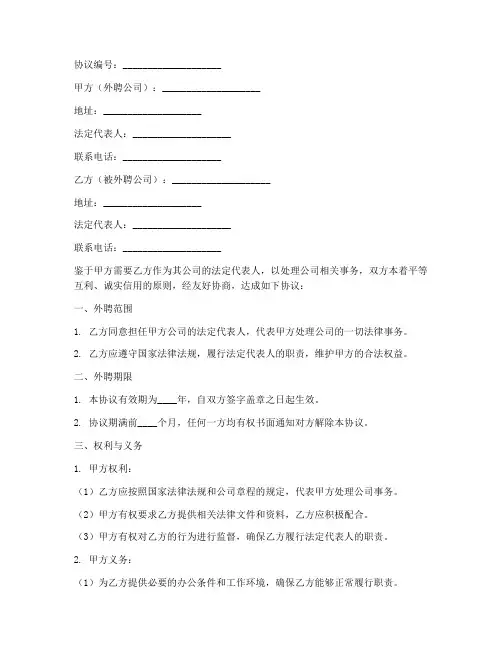 外聘公司法人协议书