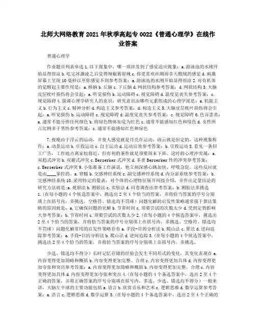 北师大网络教育2021年秋季高起专0022《普通心理学》在线作业答案