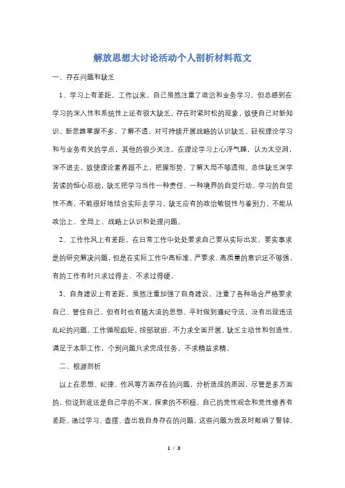 解放思想大讨论活动个人剖析材料范文