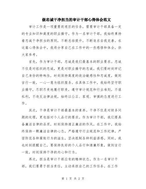 做忠诚干净担当的审计干部心得体会范文