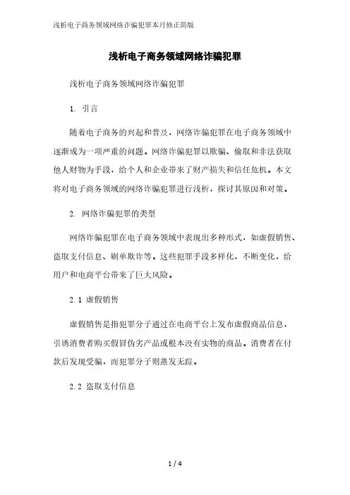 浅析电子商务领域网络诈骗犯罪2023简版