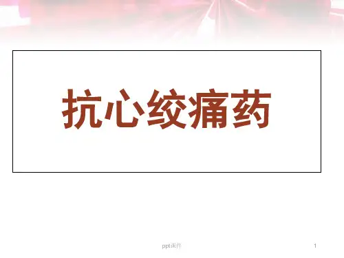 抗心绞痛药  ppt课件