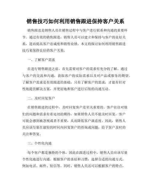 销售技巧如何利用销售跟进保持客户关系