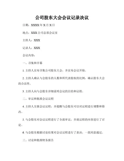 公司股东大会会议记录决议
