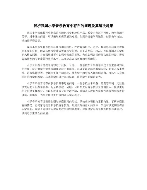 浅析我国小学音乐教育中存在的问题及其解决对策