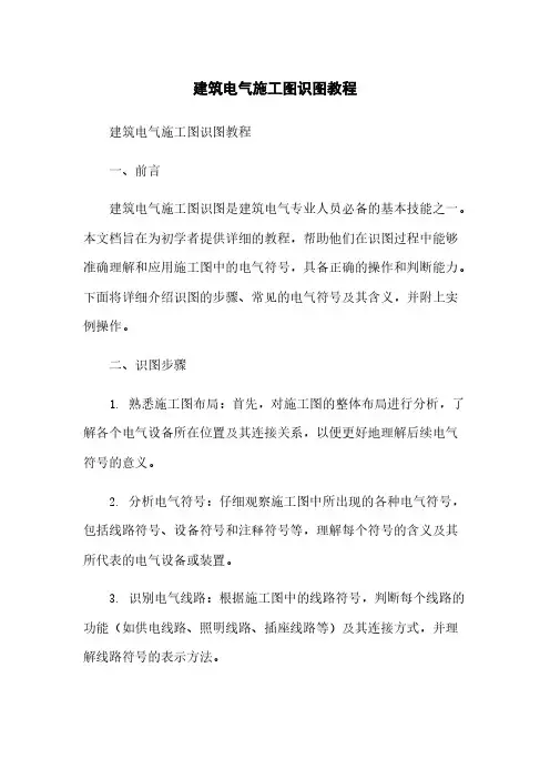 建筑电气施工图识图教程