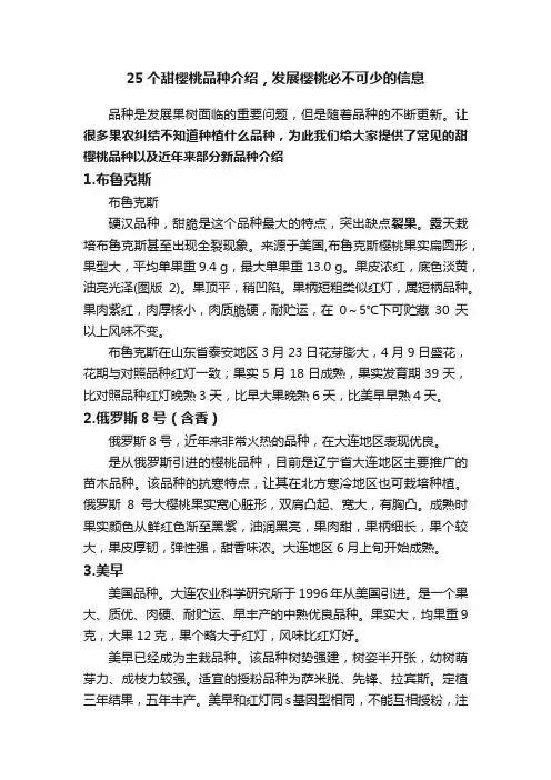 25个甜樱桃品种介绍，发展樱桃必不可少的信息