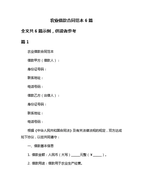 农业借款合同范本6篇