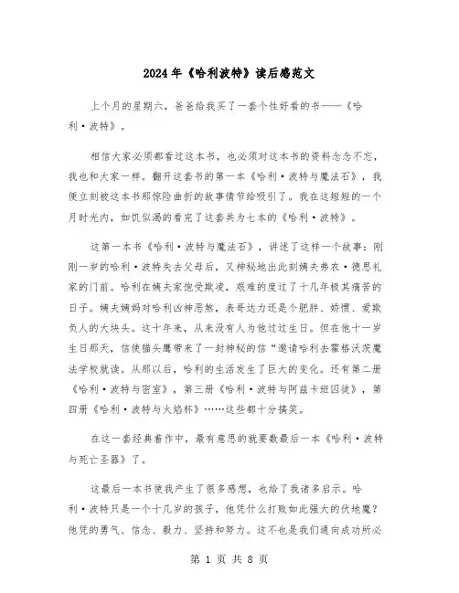 2024年《哈利波特》读后感范文(五篇)