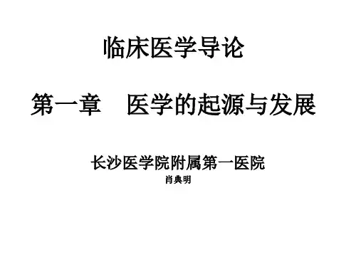 临床医学导论 医学的起源与发展