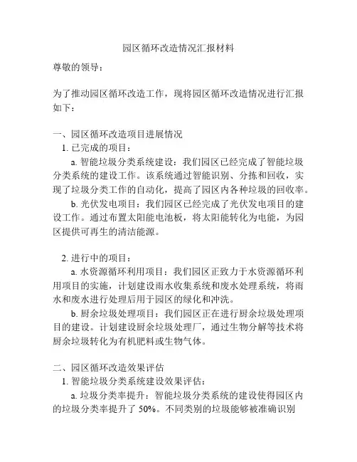 园区循环改造情况汇报材料