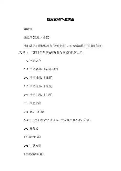 应用文写作-邀请函
