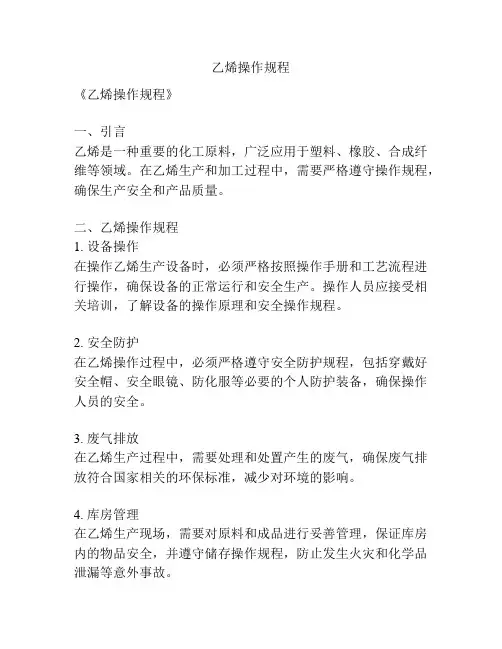 乙烯操作规程