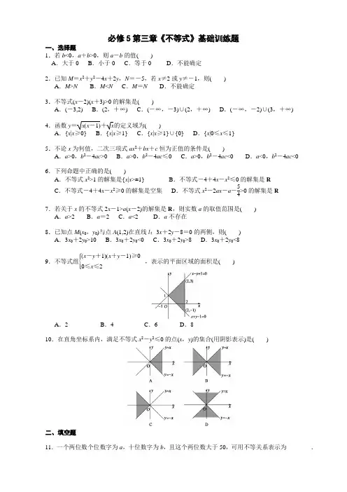 高中数学必修5第3章《不等式》基础训练题
