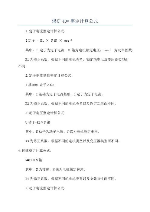 煤矿40v整定计算公式
