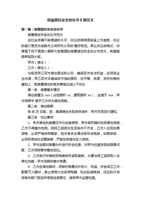 房屋借住安全协议书5则范文