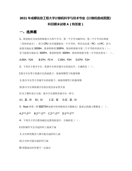 2021年成都信息工程大学计算机科学与技术专业《计算机组成原理》科目期末试卷A(有答案)