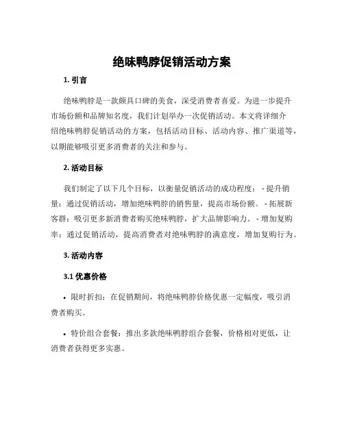 绝味鸭脖促销活动方案