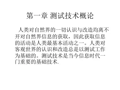 第一章 测试技术概论