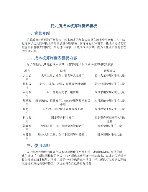 托儿所成本核算制度表模板