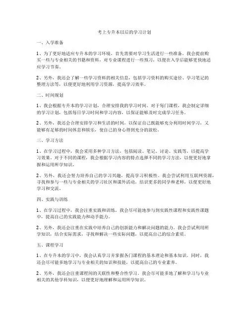 考上专升本以后的学习计划