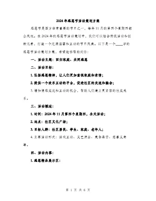 2024年感恩节活动策划方案(2篇)