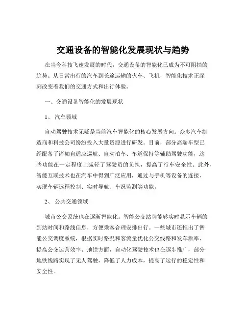 交通设备的智能化发展现状与趋势