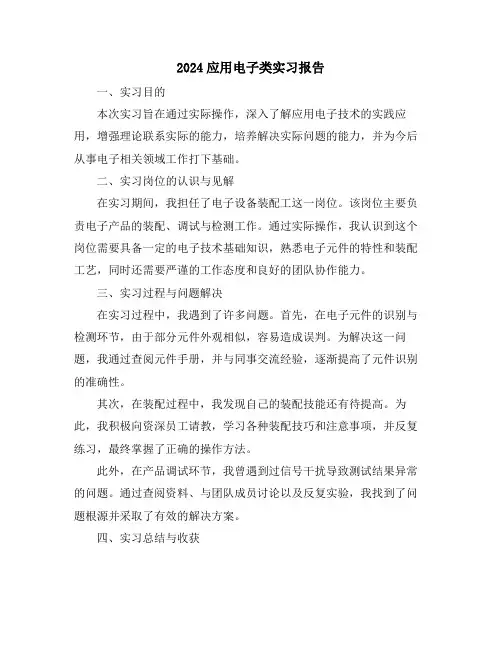 2024应用电子类实习报告